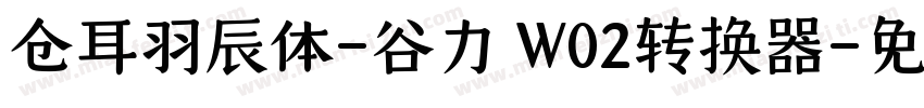 仓耳羽辰体-谷力 W02转换器字体转换